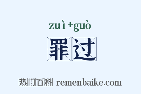 罪过是什么意思的图片